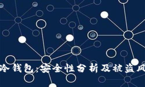 比特币冷钱包：安全性分析及被盗风险探讨