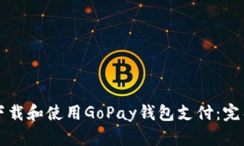 如何下载和使用GoPay钱包支付：完整指南