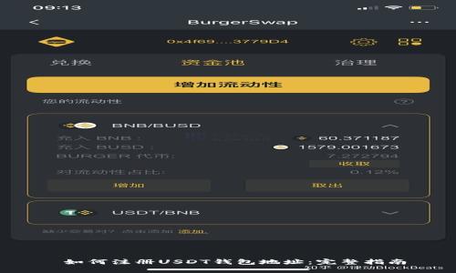  如何注册USDT钱包地址：完整指南