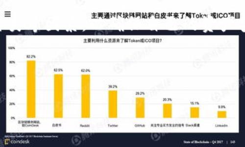 biao ti小狐钱包与TP钱包的区别解析/biao ti
数字钱包, 小狐钱包, TP钱包, 电子支付/guanjianci

随着数字货币和区块链技术的迅速发展，数字钱包的使用愈发普遍。小狐钱包和TP钱包作为市场上较为流行的两款数字钱包，吸引了诸多用户的关注和使用。然而，对于不少人来说，小狐钱包和TP钱包的区别仍然不是十分清晰。本文将从多个方面对两者进行详细对比和解析，希望能够帮助用户更好地理解这两款数字钱包的特性与优势。

一、小狐钱包的基本概述
小狐钱包是一款以用户体验和安全性为核心的数字钱包，专注于提供简单易用的数字资产管理服务。其支持多种主流数字货币的存储、交易与转账，用户可以方便地对数字资产进行管理。小狐钱包还提供实时的市场行情查询，方便用户随时掌握市场动态。此外，小狐钱包注重用户的隐私保护，采用多重加密技术，确保用户的资产安全。

二、TP钱包的基本概述
TP钱包是一款综合性的数字钱包，支持丰富的区块链资产管理，涵盖了多种区块链的代币以及NFT（非同质化代币）等。TP钱包除了基础的数字资产存取与交易功能外，还提供去中心化交易所（DEX）的交易服务，支持用户直接在钱包内进行资产的交换。此外，TP钱包的生态链较为广泛，与多个项目合作，为用户提供更多的应用场景。

三、功能方面的比较
在功能方面，小狐钱包与TP钱包各有千秋。小狐钱包更专注于提升用户体验与资金安全，其界面友好，功能设计，适合新手用户使用。而TP钱包则提供了更多的高级功能，如去中心化交易与NFT支持，适合对数字资产有更深层次需求的用户。 

具体来说，小狐钱包的突出特点是其用户界面的直观性与操作的简便性。用户在使用小狐钱包时，可以毫不费力地进行资产的管理。而TP钱包则在功能设计上比较复杂，适合有一定数字货币交易经验的用户。例如，TP钱包允许用户在不同的区块链之间进行资产交换，而这在小狐钱包中可能并不方便。

四、安全性方面的比较
安全性无疑是数字钱包用户最为关心的问题之一。小狐钱包采用多重加密技术，包括数据加密、私钥保护等，能够有效防止用户资产被盗取。此外，小狐钱包也定期进行安全审计，确保其安全性始终处于较高水平。

相比之下，TP钱包则更多使用去中心化技术来确保交易的安全性。TP钱包的每笔交易都经过链上验证，相比于中心化钱包，用户的资金在一定程度上更具安全性。然而，这种去中心化的方式也让部分用户在使用时面临一定的操作风险，包括私钥的管理与备份。

五、用户体验的比较
用户体验方面，小狐钱包的界面设计更注重简洁与直观，适合广大的数字货币新手使用。TP钱包则因其功能丰富，可能需要用户投入更多时间来学习和熟悉相关操作。不过，TP钱包提供的多种功能和服务，确实为经验丰富的用户提供了更多选择。

例如，在进行交易时，小狐钱包的交易流程较为简单，只需几步即可完成；而在TP钱包中，用户可能需要深入了解不同区块链资产的操作方法，才能顺畅进行交易。总的来说，小狐钱包更适合初学者，而TP钱包则往往受到数字货币爱好者和专业投资者的青睐。

六、费用和交易成本
在数字钱包的使用过程中，费用与交易成本也是用户关心的重点。小狐钱包的交易费用相对较低，适合频繁进行小额交易的用户；而TP钱包由于其支持的多种功能和服务，其交易成本在一些情况下可能较高。

小狐钱包的一大优势是其透明的费用体系，用户在进行每笔交易时都能第一时间了解到相关费用。而TP钱包则因其复杂的交易机制，可能在费用上没有特别明确的标准，用户需要仔细阅读相关条款以了解具体费用。

可能相关的问题

问题1：小狐钱包和TP钱包哪个更安全？
在选择数字钱包时，安全性往往是用户最为关注的因素之一。虽然小狐钱包与TP钱包都提供了一定的安全措施，但二者的侧重点略有不同。小狐钱包在安全性方面采用了多重加密技术，并定期进行安全审计，确保用户的资产得到有效保护。

而TP钱包由于其去中心化的特性，每笔交易需要在区块链上进行验证，这在一定程度上提高了交易的透明性和安全性。然而，去中心化也意味着用户在安全性上需要承担更多的责任，特别是在私钥的管理方面。

综合来看，如果用户追求简便与安全且不介意采用中心化模式，小狐钱包可能更符合他们的需求；若用户具备一定的操作经验，能熟悉去中心化钱包的复杂性，TP钱包则能为他们提供更灵活的交易选择。

问题2：小狐钱包和TP钱包支持哪些货币？
小狐钱包支持多种主流的数字货币，如比特币、以太坊、莱特币等。这些基本的数字货币功能为用户提供了足够的资产管理空间，无论是长期投资还是短期交易都能满足需要。

而TP钱包则有着更丰富的资产种类，除了一些主流的数字货币外，还支持大量的ERC-20、BEP-20代币以及NFT等。在数字货币的多样性及丰富性方面，TP钱包显然更具优势，适合有多元资产需求的用户。

问题3：小狐钱包是否可以用于国际支付？
小狐钱包作为一款数字钱包，其交易过程完全基于区块链技术，因此在国际支付方面具备一定的优势。用户可以通过小狐钱包进行国际转账，传统支付渠道可能需要耗费较长时间，但通过小狐钱包，用户几乎可以实现即时到账，这在处理国际交易时具有显著的效率优势。

不过，用户在使用小狐钱包进行国际支付时，需特别留意选择合适的数字货币及相关的交易费用，因为不同的数字货币在跨境转账时可能会产生不同的费用。同时，不同国家对数字货币的监管政策各不相同，用户需要关注当地的法律法规，以确保合规使用。

问题4：如何选择适合自己的数字钱包？
选择数字钱包时，用户应根据自身的需求与使用场景进行决策。首先，考虑自身在数字货币方面的经验水平。如果您是一名新手，对数字货币不了解，小狐钱包的操作简便和友好界面将更适合您。

相反，如果您是有一定交易经验的用户，TP钱包的功能丰富可以为您提供更多的应用选择。在选择过程中，用户还应关注安全性、费用情况和支持的货币种类等因素，以确保自己的资产安全和交易顺利。

最后，用户还应关注数字钱包的社区活跃度与官方支持情况，选择一个有良好反馈的数字钱包品牌将为用户提供更好的使用体验。

总之，小狐钱包与TP钱包各有其优势与不足，用户根据自身情况做出明智选择，将更有利于管理和使用数字货币资产。