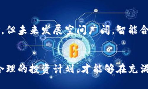 虚拟币交易哪个平台好？选择可靠钱包的指南

jiaoti虚拟币交易平台, 数字货币钱包, 交易安全, 投资风险/jiaoti

### 引言
随着区块链技术的不断发展，虚拟币交易已经成为许多人投资理财的新选择。近年来，越来越多的平台涌现出来，各种数字货币钱包也层出不穷，但如何选择一个安全可靠的平台和钱包仍然是许多新手投资者所面临的难题。本文将介绍虚拟币交易平台选择的标准、优质钱包的特点，以及投资者在交易过程中的注意事项和风险管理。

### 第一部分：如何选择虚拟币交易平台
在选择虚拟币交易平台时，投资者需要关注多个因素，包括平台的安全性、手续费、交易品种以及用户界面友好度等。

#### 安全性
安全性是选择虚拟币交易平台的首要考虑因素。平台的安全性包括技术安全和运营安全。投资者需要查看平台是否采用了最新的加密技术（如SSL/TLS加密），是否有多重身份验证（2FA），以及是否有资产保险措施。建议选择一些知名度高、口碑良好的平台。

例如，国外的如Coinbase、Binance等平台已经建立了强有力的安全体系，而国内一些平台如火币网、OKEX等也逐步完善了安全措施。此外，可以查阅一些独立权威的评论网站，以了解其他用户对平台安全性的评价。

#### 手续费
不同的虚拟币交易平台收取的手续费可能相差甚远。一般来说，交易手续费会影响投资者的收益。因此，在选择平台时，务必仔细阅读其手续费说明，有的平台可能会有隐藏费用。

值得注意的是，一些平台提供会员制度或优惠券，能在一定程度上减轻交易费用。投资者可以根据自己的交易频率和交易量来选择最合适的方案。

#### 交易品种
不同平台支持的虚拟币种类各不相同。有些平台提供丰富的交易对，适合多元化投资；有些可能只支持主流币（如比特币、以太坊）。投资者应根据自己的投资需求来选择适合的平台。

例如，如果你希望投资一些新兴的德尔塔币（Delta）或聚链（Polygon）等小币种，可能需要选择那些提供丰富币种选择的平台。反之，如果只关注比特币和以太坊，主流平台就已经足够。

#### 用户界面
平台的用户界面友好程度直接影响到用户的体验。一些平台拥有简洁易用的界面，而另一些平台则可能复杂繁琐，使新手投资者感到迷茫。

在选择交易平台时，可以先注册并体验其界面，确保能方便地进行交易，同时注意平台是否提供APP，以便在移动设备上进行交易。

### 第二部分：如何选择可靠的钱包
同样，选择一个安全的数字货币钱包也是保护资产的重要一环。数字货币钱包可分为热钱包和冷钱包两类，热钱包适合频繁交易，而冷钱包则更适合长期保存。

#### 热钱包和冷钱包的比较
热钱包是在线钱包，方便快捷，适合经常交易；而冷钱包是离线钱包，安全性相对更高，适合长期保存大型资金。

热钱包通常由交易平台提供，操作便利，但在安全性上相对较弱；冷钱包如硬件钱包（例如Ledger、Trezor）则能针对网络攻击提供更好的保护。

#### 钱包的安全性
选择钱包时，安全性依然是最重要的标准。投资者要确认钱包提供的安全性保障，比如助记词、私钥的管理方式等。值得注意的是，用户应彻底了解并随时备份自己的助记词，否则可能无法恢复钱包。

此外，一些钱包还提供双重身份验证等多重保障措施，增加安全性。在选择钱包时，要详细查看钱包的功能和用户反馈，以确保其安全可靠。

#### 用户评价与口碑
查阅有关钱包的用户评价和口碑也非常重要，特别是从专业论坛、社交媒体以及评价网站获取信息。用户的亲身经历可以为新用户提供很多参考。

此外，选择那些在行业内口碑较好的钱包，比如知名度高的Bitcoin Wallet，这些钱包通常会有更完善的技术支持和更新维护。

#### 存储费用和使用便利性
不同的钱包可能有不同的存储费率和使用便利性。一般来说，热钱包的使用方便但很少收取储存费用，而冷钱包可能需要购买硬件设备或支付一定的服务费用。

因此，建议用户在选择数字货币钱包时，要综合评估其使用成本与使用频率，选择适合自己的解决方案。

### 第三部分：交易中的风险管理
无论是在选择平台还是钱包，风险管理都是投资者需要重视的环节。了解风险并采取有效的管理措施是保护资产的关键。

#### 市场风险
虚拟币市场波动极大，这不仅涉及个别币种的价格波动，还包括整体市场的转变。投资者在进行虚拟币交易时，应当时刻关注市场动态，注意投资时机。

可以定期观看最新的市场新闻，了解行业动态。但更重要的是，要制定明确的投资策略，设置止损和止盈点，以避免因情绪波动而做出错误决策。

#### 技术风险
交易的过程中可能会遇到诸如网络故障、系统崩溃等技术性问题，可能导致交易失败或者延误。因此，投资者要选择拥有良好技术支持和系统稳定性的交易平台，并充分了解相关服务条款。

实际操作中，建议用户在非高峰期进行交易，以减少因系统拥堵而造成的风险。

#### 法律风险
随着各国对数字货币监管政策的不断变化，相关法律风险不可忽视。某些地区或国家可能会对加密货币交易施加限制，投资者应关注当地的法律法规。

例如，部分国家或地区会对交易平台进行严格审查，投资者在使用平台时应确保其合法合规，避免因使用非法平台而导致的资产损失。

#### 心理风险
在投资过程中，许多投资者因为恐惧和贪婪而遭遇严重损失。因此，应保持冷静、理性的投资态度，不轻易追涨杀跌。

制定合理的投资计划，并严格遵循，即使在市场表现出色的情况下，也要始终保持理性，避免在市场波动中做出冲动决策。

### 相关问题探讨
在选择虚拟币交易平台及钱包时，除了上面提到的基本知识外，还有一些其他相关问题值得关注。

#### 1. 如何确保我的数字资产不被盗？
盗窃行为在数字货币交易中屡见不鲜，为了保护你的资产，可以采取以下几种措施：

首先，选择安全性强的平台来交易，避免使用那些信誉不佳的小平台。其次，务必使用二步验证功能，尽量不在公共网络环境下进行交易，保证个人信息安全。另外，使用冷钱包进行长期保存资产，这样即使在线钱包遭到攻击，资产也不会受到影响。

同时，定期改换密码，并对比特币、以太坊等主流币的网络动态保持关注，这样一旦发生预警，相信你能够快速做出反应。

#### 2. 有哪些常见的虚拟币骗局？
在虚拟币市场上，常见的骗局有高回报的投资计划、钓鱼网站、以及名为“代理”的虚拟货币交易。投资者应具备一定的警戒心理，降低上当受骗的风险。

例如，“庞氏骗局”是通过吸引新投资者资金来偿还早期投资者，表面上看似投资收益良好，实际上是无法持续的。还有一些支付平台会通过虚假的应用软件获取用户的信息，从而盗取资产。总之，在投资前要认真调研，了解背后的真实情况。

#### 3. 我需要投资多少资金来进入虚拟币市场？
新手进入虚拟币市场的投资金额应根据个人的经济状况和风险承受能力决定，不应盲目跟风。

通常建议投资者从较小的金额（如几百元或几千元）开始，逐步提高投资额。了解市场后，可以逐步增加投资。同时可以学习分散投资的策略，不宜将所有资金投入一种虚拟币，以减少风险。

#### 4.虚拟币的未来发展趋势如何？
专家普遍预测，随着区块链技术的不断演进与普及，虚拟币将在支付、智能合约、供应链等多个领域展现出更广泛的应用。

利用区块链技术可以提升透明度、降低交易成本，同时安全性高，使得数字货币将逐步取代传统金融机构。虽然目前仍面临监管不明确、市场波动等风险，但未来发展空间广阔。智能合约（Smart Contract）也将成为未来数字货币应用的一个趋势，使得用户能够在没有中介的情况下完成复杂的交易。

### 结尾
通过本文的介绍，希望投资者在选择虚拟币交易平台及钱包时，能够有更清晰的方向，降低在投资过程中面临的风险。同时，保持理性的投资态度，制定合理的投资计划，才能够在充满挑战的虚拟币市场中从容前行。