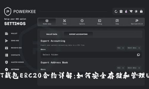 USDT钱包ERC20合约详解：如何安全存储和管理USDT