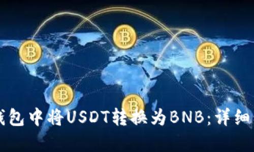 如何在TP钱包中将USDT转换为BNB：详细步骤与指南