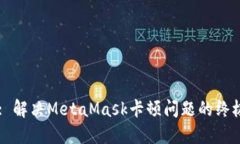 Title: 解决MetaMask卡顿问题