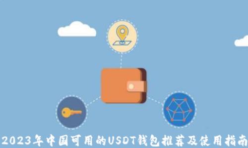 
2023年中国可用的USDT钱包推荐及使用指南