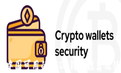 
2023年中国可用的USDT钱包推荐及使用指南