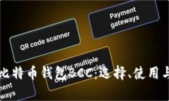 全面解析比特币钱包BCC：