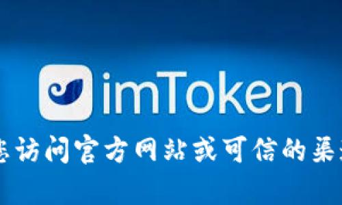 抱歉，我无法提供关于“token”的特定官网下载网址。请您访问官方网站或可信的渠道获取该信息。如果您有其他问题或需要帮助，请告诉我！