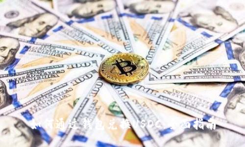 如何通过钱包兑换USDC：全面指南