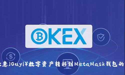 如何将欧意（Ouyi）数字资产转移到MetaMask钱包的完整指南