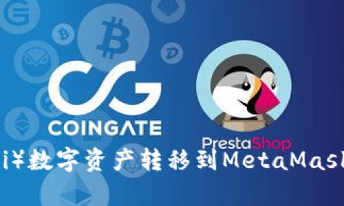 如何将欧意（Ouyi）数字资产转移到MetaMask钱包的完整指南