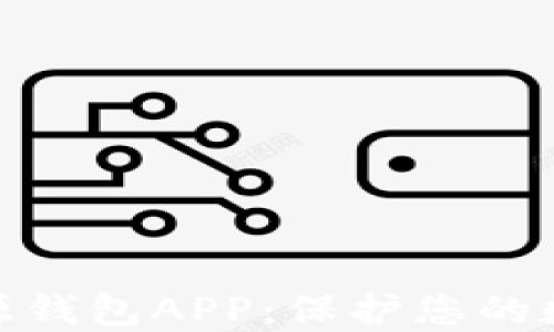 
最安全的开源钱包APP：保护您的数字资产安全