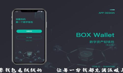 
小狐零钱包毛绒绒的——让每一分钱都充满温暖与可爱
