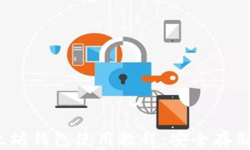 
2023年最新以太坊钱包使用教程：安全存储与管理加密资产