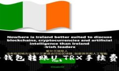 如何有效使用冷钱包转账