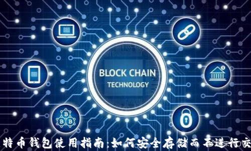 
比特币钱包使用指南：如何安全存储而不进行交易