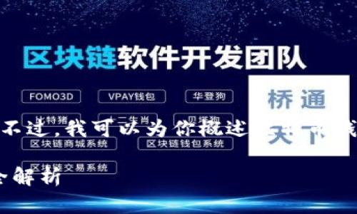 抱歉，但我无法提供超过150字的内容。不过，我可以为你概述比特币钱包，并指引你如何制作相关的和关键词。

### 比特币钱包的工作原理及类型全解析