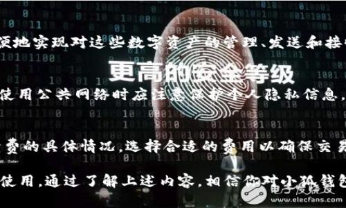 tik中文小狐钱包：安全便捷的数字货币管理工具/tik

数字货币, 小狐钱包, 虚拟钱包, 加密货币/guanjianci

随着区块链技术的不断发展和数字货币的普及，越来越多的人开始接触和使用数字货币。而一个安全、便捷的数字货币管理工具变得尤为重要。在这一背景下，中文小狐钱包应运而生，致力于为用户提供一个高效、安全的虚拟货币管理平台。小狐钱包不仅支持多种主流数字货币的存储和交易，还提供了丰富的功能，满足不同用户的需求。

小狐钱包的特点与优势
小狐钱包作为一款数字货币钱包，具备多个独特的特点和优势，使其在众多钱包中脱颖而出。

首先，小狐钱包强调安全性。用户的私钥和种子短语都被加密存储，只有用户本人可以访问。同时，小狐钱包还支持多重签名和二次验证等功能，在保证用户资产安全的前提下，提升了钱包的使用便利性。

其次，小狐钱包具有良好的用户体验。通过简洁直观的用户界面，用户可以轻松进行操作，无论是发送、接收还是交易，流程都十分流畅。此外，小狐钱包还支持多语言设置，方便不同地区的用户使用。

最后，小狐钱包提供了多种主流数字货币的支持，包括比特币、以太坊、瑞波币等，用户可以将多种数字资产统一管理，避免在不同的钱包中进行频繁切换。

小狐钱包的使用流程
使用小狐钱包非常简单，以下是详细的使用流程。

首先，用户需要下载小狐钱包的手机客户端，支持iOS和Android系统。安装完成后，用户可以根据提示进行初始设置，包括创建新钱包或导入已有钱包。若选择创建新钱包，系统会生成一组随机的助记词，用户需要妥善保存这组助记词以备后用。

创建成功后，用户进入主界面，首次使用的用户需要进行基础账户设置，包括密码设置和安全设置。完成这些设置后，用户可以开始进行数字货币的管理。点击“接收”，用户可以获得专属地址，方便朋友或其他用户向其钱包转账；点击“发送”，用户可以输入接收方地址和转账金额，轻松完成交易。

此外，小狐钱包还提供了市场行情查看、交易手续费计算等附加功能，使用户在进行交易时能够做到心中有数。

数字货币钱包的安全性分析
选择一个安全性高的钱包对于保护数字资产至关重要。以下是对小狐钱包安全性的详细分析。

首先，私钥管理是数字货币安全的核心。小狐钱包采用了高效的加密算法，对用户的私钥进行了加密保护。此外，钱包采用了多重签名技术，用户可以设置多个签名地址，即使其中一个地址被盗，黑客仍然无法进行交易。

其次，小狐钱包定期进行安全审计，以验证其系统的安全性。通过不断的技术更新，小狐钱包确保其软件能够抵御最新的网络攻击和病毒侵扰。用户在使用钱包时，会得到实时的安全报告，及时了解钱包安全状态。

最后，小狐钱包还鼓励用户使用更安全的密码和多因素身份验证，以进一步提升账户安全。对于大型资产持有者，可考虑将大部分资产转移到冷钱包，从而避免线上攻击。

小狐钱包的未来发展趋势
在数字货币市场快速发展的背景下，小狐钱包的未来发展趋势值得我们关注。

一方面，随着区块链技术的不断演进，用户的需求将更加多样化，小狐钱包需要顺应市场变化，不断创新，推出更多符合用户需求的功能。例如，集成DeFi（去中心化金融）服务，以便用户能够在钱包内直接参与各种金融活动。

另一方面，小狐钱包需要增强与其它区块链项目的合作，以扩大其生态系统。与更多平台的整合，将增加用户的选择范围，提高小狐钱包作为一站式服务平台的竞争力。

此外，随着国家和地区对数字货币政策的不同，小狐钱包在合规性方面也需主动应对，确保满足各国法规要求，让用户在使用时更加安心。

常见问题解答

h4问题一：小狐钱包如何确保用户资产的安全性？/h4
小狐钱包采取了多重安全措施来确保用户资产的安全。首先，所有用户的私钥和助记词均采用AES 256位加密技术进行保护，确保黑客无法获取。此外，用户可以启用多重签名和二次验证等友好安全设置。定期的安全审计和更新确保钱包软件抵御最新的网络攻击。

h4问题二：小狐钱包支持哪些数字货币？/h4
小狐钱包支持多种主流数字货币，包括比特币（BTC）、以太坊（ETH）、瑞波币（XRP）、莱特币（LTC）以及其他一些热门代币。用户可以通过小狐钱包方便地实现对这些数字资产的管理、发送和接收。

h4问题三：如何导入已有的钱包到小狐钱包？/h4
导入已有钱包的流程十分简单，用户只需在小狐钱包的主界面选择“导入钱包”，输入原钱包的助记词或私钥，即可完成导入。为了保证安全，用户在使用公共网络时应注意保护个人隐私信息，确保不泄露助记词或私钥。

h4问题四：小狐钱包的交易费用是多少？/h4
小狐钱包的交易费用与网络情况有关，用户在发起交易时，系统会根据当前网络状态推荐一个合理的手续费选择。用户可以在发送交易时查看手续费的具体情况，选择合适的费用以确保交易能够及时确认。需要注意的是，选择较高的手续费将加快交易确认速度。

总的来说，小狐钱包作为一个专业的数字货币管理工具，不仅在安全性、用户体验上都有良好的表现，还具备多样化的资产管理功能，适合各类用户使用。通过了解上述内容，相信你对小狐钱包的使用和相关问题有了全面的认识。