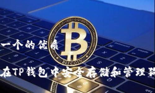 思考一个的优质

如何在TP钱包中安全存储和管理狗狗币