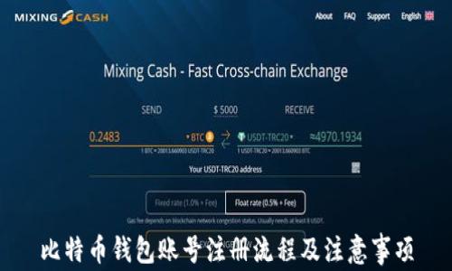 
比特币钱包账号注册流程及注意事项