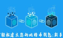 如何轻松建立您的比特币