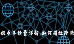 比特币钱包提币手续费详