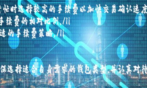 baioti比特币钱包注册流程视频教学：一步步带你轻松上手数字货币/baioti

比特币, 钱包注册, 数字货币, 教学视频/guanjianci

随着数字货币的不断普及，比特币作为其中最具代表性的货币，逐渐进入人们的视野。而要参与比特币的交易和投资，首要的任务就是注册一个比特币钱包。本文将为您详细介绍比特币钱包的注册流程，并通过视频教学帮助您更直观地了解这一过程。

比特币钱包的类型
在开始注册比特币钱包之前，了解市面上常见的比特币钱包类型非常重要。一般来说，比特币钱包可以分为以下几种：
ul
listrong热钱包：/strong热钱包是在连接互联网的环境中使用的钱包，例如手机应用、网页钱包等。这类钱包的优点是方便易用，但由于连接了互联网，因此其安全性相对较低。/li
listrong冷钱包：/strong冷钱包则是在不直接连接互联网的环境中使用的钱包，比如硬件钱包、纸钱包等。虽然这类钱包在使用时不够方便，但它们提供了更高的安全性，适合长期存储比特币。/li
listrong桌面钱包：/strong桌面钱包是安装在个人电脑上的比特币钱包。这些钱包通常提供丰富的功能和较高的安全性，但需要用户定期更新和维护。/li
listrong移动钱包：/strong移动钱包主要是手机应用程序，可以方便地进行小额支付和转账。它们通常具有友好的用户界面，适合日常使用。/li
/ul

比特币钱包注册流程
无论选择哪种钱包类型，注册的基本流程大同小异。以下是一个通用的比特币钱包注册流程：

h4步骤一：选择钱包类型/h4
根据你的需求选择合适的比特币钱包类型。若你希望随时随地进行小额交易，可以选择热钱包；如果你打算长时间存储比特币，可以考虑冷钱包。

h4步骤二：访问官方网站/h4
确认你所选择的钱包类型，并访问其官方网站。例如，如果你选择了某款热钱包，确保访问的是其官方网站，以防止上当受骗。

h4步骤三：下载或创建账户/h4
对于热钱包，通常你需要下载手机应用；而冷钱包则需要购买硬件设备。部分桌面钱包则可以直接下载安装程序。随后，你可以依据指引注册账户，确保使用强密码，并根据提示进行身份验证。

h4步骤四：备份钱包信息/h4
在注册过程中，系统往往会提供一系列助记词或私钥，务必将其安全保存。因为一旦丢失，钱包内的比特币将在理论上无法找回。

h4步骤五：充值比特币/h4
成功注册并备份了钱包信息后，你可以通过交易所或其他渠道充值比特币。每种钱包的充值方式可能不同，务必根据钱包的具体要求进行操作。

比特币钱包注册中的常见问题
在注册比特币钱包的过程中，许多用户常常会遇到以下几个问题：

h4问题一：如何选择安全的比特币钱包？/h4
在选择比特币钱包时，安全性是最重要的因素。用户需要考虑以下几个方面：
ul
listrong开发团队和社区支持：/strong一个知名开发团队和活跃的用户社区往往意味着更高的安全性。如果钱包的官方支持团队能及时更新和修补漏洞，用户的资金将更有保障。/li
listrong用户评价和口碑：/strong查询其他用户的评价和使用体验，可以帮助判断一个钱包的安全性。你可以在一些比特币论坛和社交平台寻找相关信息。/li
listrong安全措施：/strong一些钱包会提供双重认证、PIN码保护等安全措施，用户在选择时要优先考虑这些功能。/li
listrong冷存储和多重签名技术：/strong冷钱包和多重签名钱包提供了额外的保护层，尤其对于存放大额比特币时，选择这些技术的钱包是非常值得的。/li
/ul

h4问题二：如何保护我钱包中的比特币？/h4
保护钱包的比特币需要采取一系列的安全措施：
ul
listrong使用强密码：/strong确保使用复杂的密码，并定期更换。越复杂的密码更难被破解。/li
listrong启用双重认证：/strong大部分钱包都支持双重认证，启用此功能可以大大提升账户的安全性，防止未授权访问。/li
listrong备份私钥和助记词：/strong务必将私钥及助记词安全备份，切勿将其放置于网上或共享给他人。/li
listrong保持软件更新：/strong定期检查钱包软件是否有更新，及时更新可以修补已知的安全漏洞。/li
listrong警惕网络钓鱼和恶意软件：/strong确保下载任何钱包软件时均来源于官方网站，谨防网络钓鱼攻击。/li
/ul

h4问题三：我可以同时使用多个比特币钱包吗？/h4
当然可以，许多用户选择同时使用多个比特币钱包，以便更好地管理其数字资产。多钱包的好处包括：
ul
listrong不同用途的分开管理：/strong用户可以为长期投资选择一个安全的冷钱包，为日常交易选择热钱包，便于在安全性和便利性之间达到平衡。/li
listrong提高安全性：/strong在多个钱包之间分散资金可以降低单一钱包失窃带来的损失风险。/li
listrong便于管理的灵活性：/strong根据不同的使用需求，用户可以灵活调整使用的钱包，适应不同场景的需求。/li
/ul

h4问题四：比特币钱包的手续费如何计算？/h4
比特币钱包的手续费主要由区块链网络的交易费用决定。以下是一些影响手续费的主要因素：
ul
listrong网络拥堵情况：/strong当网络交易多时，确认交易可能需要更高的手续费，建议用户在网络繁忙时选择较高的手续费以加快交易确认速度。/li
listrong交易金额：/strong一般来说，交易金额越大，手续费可能越高，因此在进行小额转账时应考虑手续费的相对比例。/li
listrong钱包选择：/strong某些钱包可能会提供自定义手续费的选项，用户可以在不同情况下选择合适的手续费策略。/li
/ul

通过以上的详细介绍，相信您对比特币钱包的注册流程有了更清晰的理解。在注册比特币钱包之前，确保选择适合自身需求的钱包类型，并认真对待安全措施。希望本文能对您顺利注册比特币钱包有所帮助。