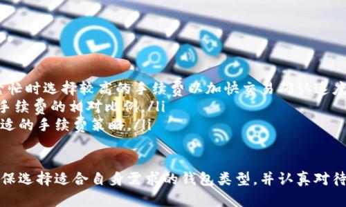 baioti比特币钱包注册流程视频教学：一步步带你轻松上手数字货币/baioti

比特币, 钱包注册, 数字货币, 教学视频/guanjianci

随着数字货币的不断普及，比特币作为其中最具代表性的货币，逐渐进入人们的视野。而要参与比特币的交易和投资，首要的任务就是注册一个比特币钱包。本文将为您详细介绍比特币钱包的注册流程，并通过视频教学帮助您更直观地了解这一过程。

比特币钱包的类型
在开始注册比特币钱包之前，了解市面上常见的比特币钱包类型非常重要。一般来说，比特币钱包可以分为以下几种：
ul
listrong热钱包：/strong热钱包是在连接互联网的环境中使用的钱包，例如手机应用、网页钱包等。这类钱包的优点是方便易用，但由于连接了互联网，因此其安全性相对较低。/li
listrong冷钱包：/strong冷钱包则是在不直接连接互联网的环境中使用的钱包，比如硬件钱包、纸钱包等。虽然这类钱包在使用时不够方便，但它们提供了更高的安全性，适合长期存储比特币。/li
listrong桌面钱包：/strong桌面钱包是安装在个人电脑上的比特币钱包。这些钱包通常提供丰富的功能和较高的安全性，但需要用户定期更新和维护。/li
listrong移动钱包：/strong移动钱包主要是手机应用程序，可以方便地进行小额支付和转账。它们通常具有友好的用户界面，适合日常使用。/li
/ul

比特币钱包注册流程
无论选择哪种钱包类型，注册的基本流程大同小异。以下是一个通用的比特币钱包注册流程：

h4步骤一：选择钱包类型/h4
根据你的需求选择合适的比特币钱包类型。若你希望随时随地进行小额交易，可以选择热钱包；如果你打算长时间存储比特币，可以考虑冷钱包。

h4步骤二：访问官方网站/h4
确认你所选择的钱包类型，并访问其官方网站。例如，如果你选择了某款热钱包，确保访问的是其官方网站，以防止上当受骗。

h4步骤三：下载或创建账户/h4
对于热钱包，通常你需要下载手机应用；而冷钱包则需要购买硬件设备。部分桌面钱包则可以直接下载安装程序。随后，你可以依据指引注册账户，确保使用强密码，并根据提示进行身份验证。

h4步骤四：备份钱包信息/h4
在注册过程中，系统往往会提供一系列助记词或私钥，务必将其安全保存。因为一旦丢失，钱包内的比特币将在理论上无法找回。

h4步骤五：充值比特币/h4
成功注册并备份了钱包信息后，你可以通过交易所或其他渠道充值比特币。每种钱包的充值方式可能不同，务必根据钱包的具体要求进行操作。

比特币钱包注册中的常见问题
在注册比特币钱包的过程中，许多用户常常会遇到以下几个问题：

h4问题一：如何选择安全的比特币钱包？/h4
在选择比特币钱包时，安全性是最重要的因素。用户需要考虑以下几个方面：
ul
listrong开发团队和社区支持：/strong一个知名开发团队和活跃的用户社区往往意味着更高的安全性。如果钱包的官方支持团队能及时更新和修补漏洞，用户的资金将更有保障。/li
listrong用户评价和口碑：/strong查询其他用户的评价和使用体验，可以帮助判断一个钱包的安全性。你可以在一些比特币论坛和社交平台寻找相关信息。/li
listrong安全措施：/strong一些钱包会提供双重认证、PIN码保护等安全措施，用户在选择时要优先考虑这些功能。/li
listrong冷存储和多重签名技术：/strong冷钱包和多重签名钱包提供了额外的保护层，尤其对于存放大额比特币时，选择这些技术的钱包是非常值得的。/li
/ul

h4问题二：如何保护我钱包中的比特币？/h4
保护钱包的比特币需要采取一系列的安全措施：
ul
listrong使用强密码：/strong确保使用复杂的密码，并定期更换。越复杂的密码更难被破解。/li
listrong启用双重认证：/strong大部分钱包都支持双重认证，启用此功能可以大大提升账户的安全性，防止未授权访问。/li
listrong备份私钥和助记词：/strong务必将私钥及助记词安全备份，切勿将其放置于网上或共享给他人。/li
listrong保持软件更新：/strong定期检查钱包软件是否有更新，及时更新可以修补已知的安全漏洞。/li
listrong警惕网络钓鱼和恶意软件：/strong确保下载任何钱包软件时均来源于官方网站，谨防网络钓鱼攻击。/li
/ul

h4问题三：我可以同时使用多个比特币钱包吗？/h4
当然可以，许多用户选择同时使用多个比特币钱包，以便更好地管理其数字资产。多钱包的好处包括：
ul
listrong不同用途的分开管理：/strong用户可以为长期投资选择一个安全的冷钱包，为日常交易选择热钱包，便于在安全性和便利性之间达到平衡。/li
listrong提高安全性：/strong在多个钱包之间分散资金可以降低单一钱包失窃带来的损失风险。/li
listrong便于管理的灵活性：/strong根据不同的使用需求，用户可以灵活调整使用的钱包，适应不同场景的需求。/li
/ul

h4问题四：比特币钱包的手续费如何计算？/h4
比特币钱包的手续费主要由区块链网络的交易费用决定。以下是一些影响手续费的主要因素：
ul
listrong网络拥堵情况：/strong当网络交易多时，确认交易可能需要更高的手续费，建议用户在网络繁忙时选择较高的手续费以加快交易确认速度。/li
listrong交易金额：/strong一般来说，交易金额越大，手续费可能越高，因此在进行小额转账时应考虑手续费的相对比例。/li
listrong钱包选择：/strong某些钱包可能会提供自定义手续费的选项，用户可以在不同情况下选择合适的手续费策略。/li
/ul

通过以上的详细介绍，相信您对比特币钱包的注册流程有了更清晰的理解。在注册比特币钱包之前，确保选择适合自身需求的钱包类型，并认真对待安全措施。希望本文能对您顺利注册比特币钱包有所帮助。