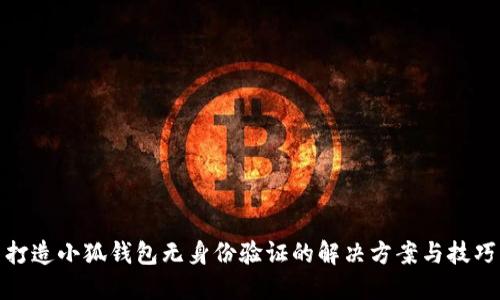 打造小狐钱包无身份验证的解决方案与技巧