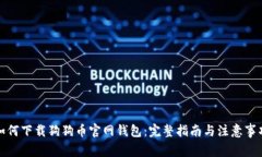 如何下载狗狗币官网钱包