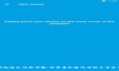 数字钱包透支功能详解：