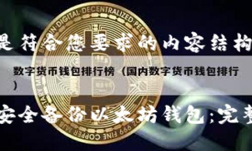 以下是符合您要求的内容结构：


如何安全备份以太坊钱包：完整指南