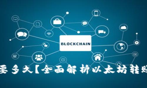 以太坊钱包转账要多久？全面解析以太坊转账时间的影响因素