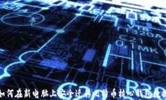 如何在新电脑上安全迁移比特币核心钱包数据