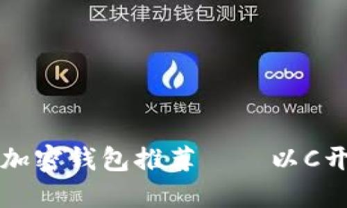 美国知名加密钱包推荐——以C开头的选择