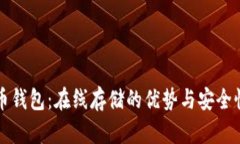 比特币钱包：在线存储的优势与安全性解析