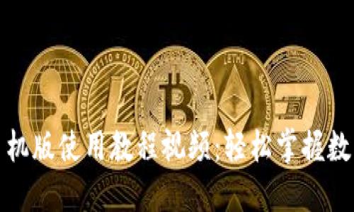 小狐钱包手机版使用教程视频：轻松掌握数字货币管理