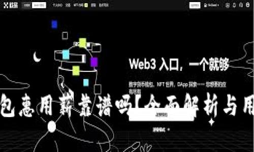 小狐钱包惠用薪靠谱吗？全面解析与用户反馈
