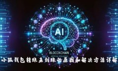 小狐钱包转账未到账的原