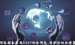 如何选择和使用USDT的冷钱