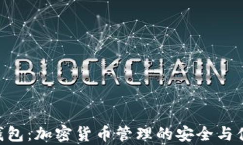 
Bitpei钱包：加密货币管理的安全与便捷之选