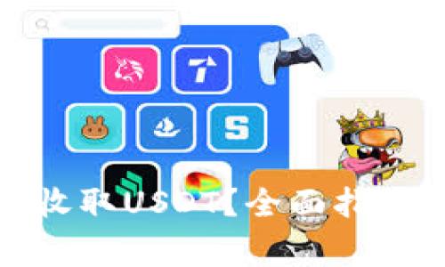 TP钱包如何安全收取USDT？全面指南与常见问题解答