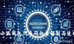 biato小狐钱包代币码的全解