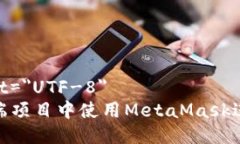 meta charset=＂UTF-8＂如何在