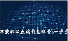 : 如何获取以太坊钱包账号