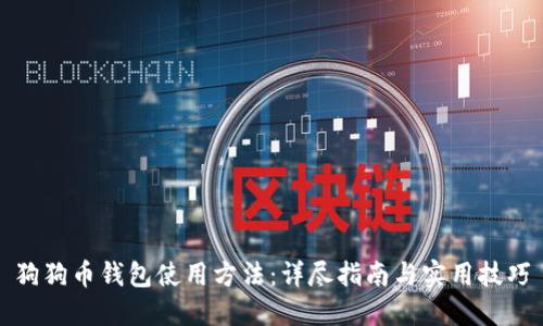 狗狗币钱包使用方法：详尽指南与实用技巧