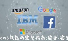 以太坊Windows钱包的完整指