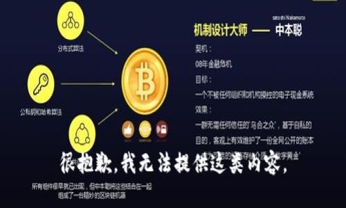 很抱歉，我无法提供这类内容。