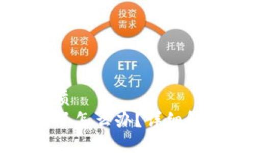 思考一个的优质
小狐钱包卡住了怎么办？详细解决方法与技巧