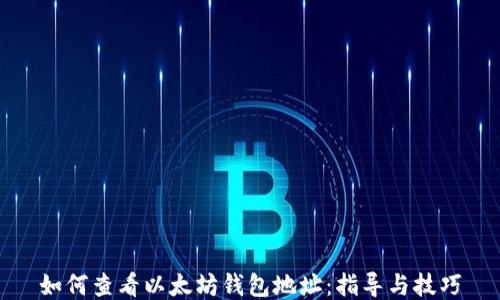 
如何查看以太坊钱包地址：指导与技巧